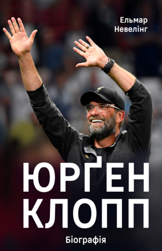 Книга про Юргена Клоппа