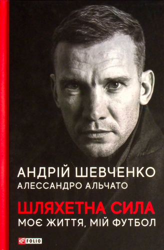 Книга про Андрія Шевченко