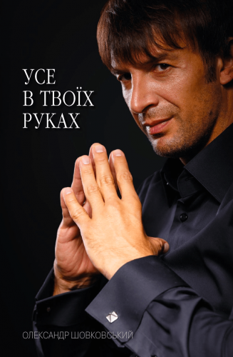 Книга про Олександра Шовковського